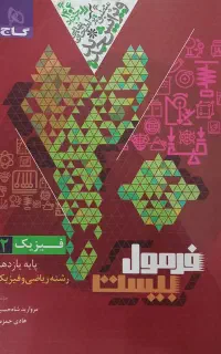 کتاب فیزیک ۲ رشته ریاضی یازدهم فرمول بیست گاج