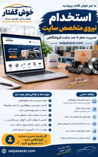 استخدام نیروی متخصص سایت و فروشگاه اینترنتی
