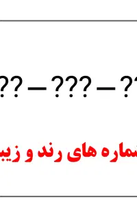 تعدادی خط برای کسب و کار و استفاده شخصی