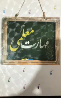 کتاب مهارت معلمی