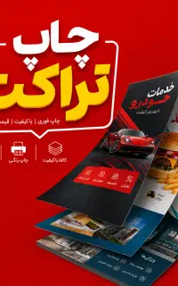 چاپ تراکت در ابعاد مختلف