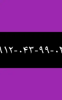 ۹۱۲-۰۴۳-۹۹-۰۴