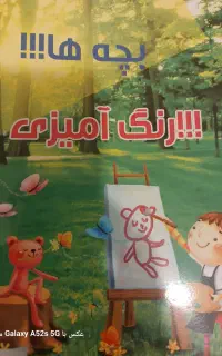 کتاب آموزشی دو طرفه  رنگ آمیزی و داستانی  کودکان