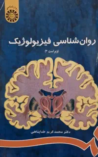 کتاب روان شناسی فیزیولوژیک