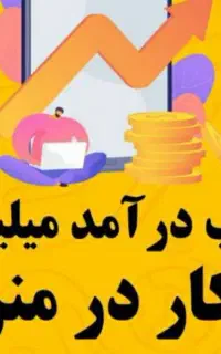 کار در منزل با گوشی