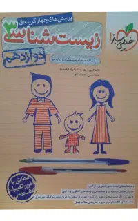 زیست دوازدهم