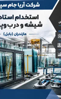 استخدام استادکار شیشه و درب‌وپنجره (بابل)
