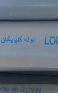 فروش لوله گلپایگان نمره ۱۰ قیمت پایین