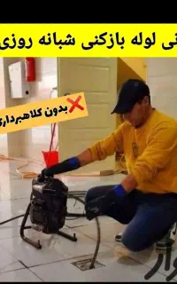 لوله بازکنی بومهن رودهن پردیس8فاز11و۴و۹کرشت فنرزنی