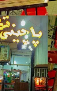واگذار مغازه پاچینی با وسایل