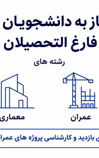 نیاز به فارغ التحصیل ودانشجوی معماری و عمران