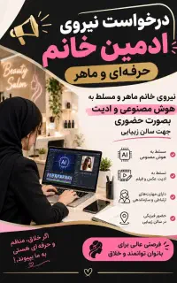 نیازمند نیروی ادمین حرفه ای و مسلط