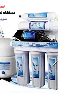 فروش فیلتر و لوازم تصفیه آب با کیفیت و قیمت مناسب