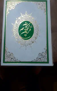 یک جلد قران نفیس متبرک به مکه مکرمه( توافقی)