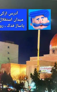 ازکی شعبه پرند