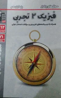 کتاب سوالات پرتکرار فیزیک یازدهم تجربی