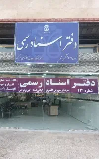 دفتر اسناد رسمی ۲۳۱