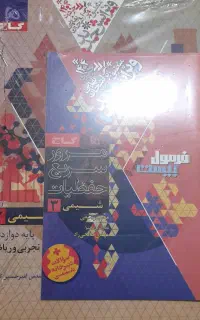 کتاب فرمول بیست شیمی پایه دوازدهم تجربی(کاملا نو)