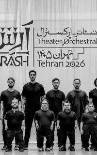 بلیط تئاتر ارکسترال «آرش»