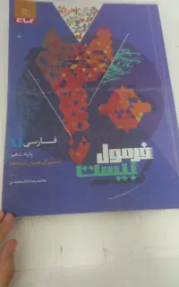 فرمول بیست فارسی دهم