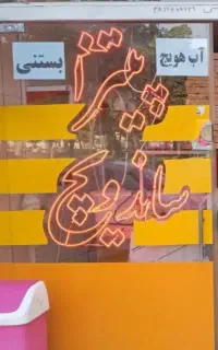 فر ساندویچی نو در حد چهار کاره و نئون