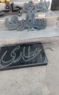 تابلو عطاری