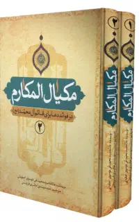 کتاب مکیال المکارم دو جلد