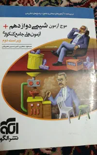 موج آزمون شیمی دوازدهم کنکور