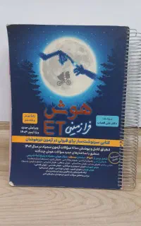 کتاب هوش ET هشتم و نهم تیزهوشان