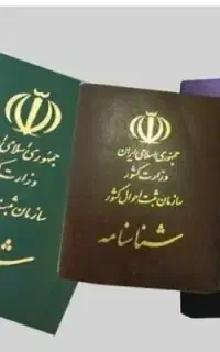 کارت ملی و شناسنامه