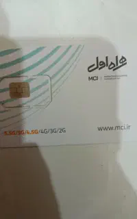 سیم کارت دائمی همراه اول