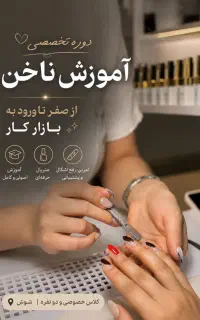 * ورود به بازار کار با علاقه به ناخنکاری *