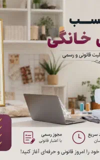 فقط صدور مجوز جواز کسب مشاغل خانگی