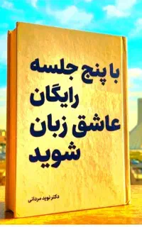 در پنج.جلسات.رایگان.عاشق.زبان‌ شو