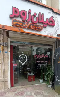 دفتر نقشه برداری و فنی مهندسی گیلان زوم