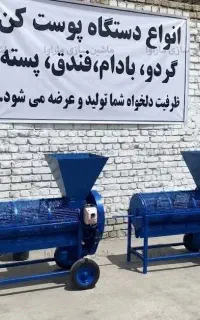 دستگاه پوست کن 400 کیلویی (فندق و پسته)