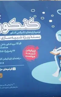 پک کنکوریم (تا دی ماه ۴۰۱ رو داره)رشته ریاضی