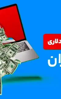 دررآمد دلاری قانونی