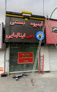 نصاب تمام تابلو های تبلیغاتی