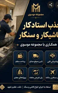 جذب استادکار کاشیکار و سنگکار