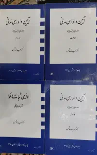 کتاب های آیین دادرسی مدنی و ادله اثبات دعوا