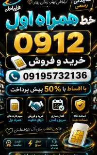 خرید و فروش سیم‌کارت 0912 کد 1تا0