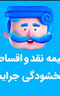 بیمه خودرو اقساط 11ماهه بدون سود و چک