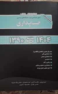 مجموعه سوالات کنکور کارشناسی ارشد حسابداری