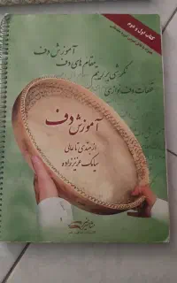 کتاب اموزشی دف