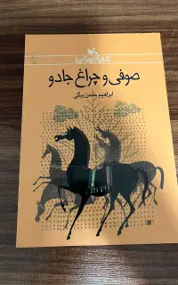 کتاب صوفی و چراغ جادو