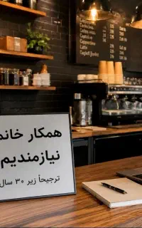 نیروی کار خانم کافه بستنی