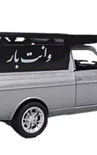 وانت بار