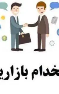 استخدام ویزیتور بازاریاب