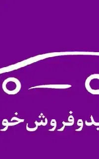 خرید و فروش خودرو پراید ،پژو ،سمند، کویک، خارجی